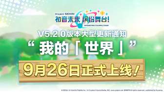初音未来缤纷舞台V5.2.0新玩法“我的世界”详解