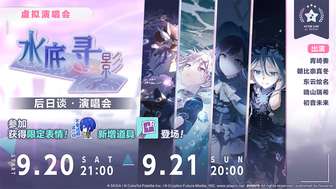 初音未来缤纷舞台虚拟演唱会活动全攻略