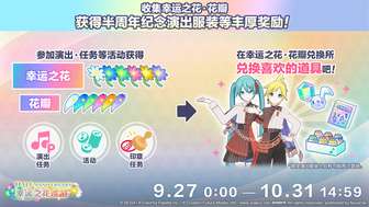 初音未来缤纷舞台幸运之花巡游活动攻略