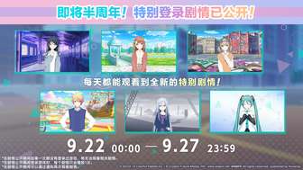 初音未来缤纷舞台半周年庆典活动详解