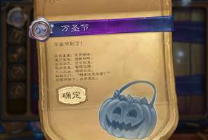 炉石传说万圣节限时活动奖励一览