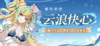 崩坏3周年新版本云浪快心服装获取攻略