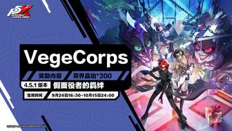 女神异闻录夜幕魅影4.5.1版本更新内容汇总