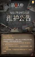 第五人格2025年9月维护公告及故宫联动内容汇总