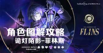 原神菲林斯角色全方位养成攻略图鉴