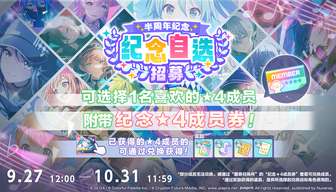 初音未来缤纷舞台半周年自选招募活动详解