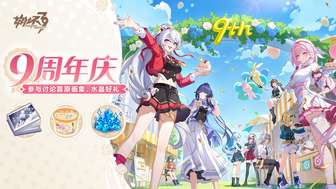 崩坏3九周年庆典开启 全新8.5版本奖励大放送