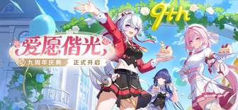 崩坏3新角色嗨爱愿妖精上线！8.5版本内容全解析