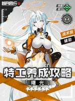 新月同行曙光全方位攻略与抽卡建议
