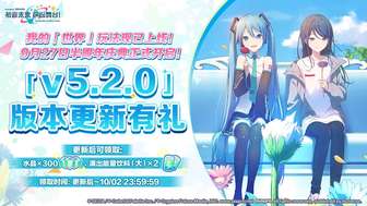 初音未来缤纷舞台v5.2版本更新与半周年活动介绍