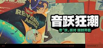绝区零音跃派对活动攻略及奖励详解