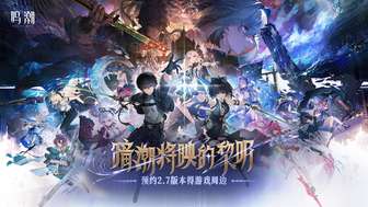 鸣潮2.7暗潮将映的黎明版本预约指南