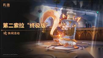 鸣潮第二索拉终极版活动玩法攻略