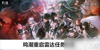 鸣潮重启雷达任务攻略及流程详解