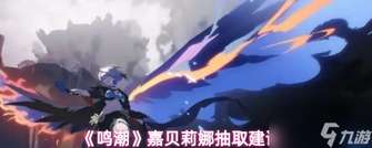 鸣潮嘉贝莉娜适合哪些玩家抽取？角色定位详解