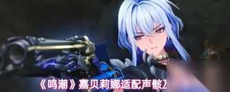 鸣潮嘉贝莉娜声骸搭配与武器选择攻略