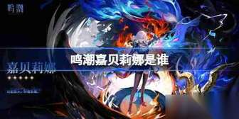 鸣潮嘉贝莉娜角色解析：技能与背景详解