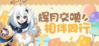 原神五周年活动最新回顾与精彩展望