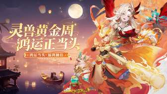 灵兽大冒险双节活动减负攻略及福利介绍