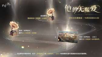 世界之外无限爱福利活动9月30日开启