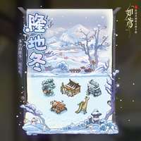 如鸢新冰雪主题家具活动攻略及奖励解析