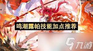 鸣潮露帕技能加点攻略与推荐