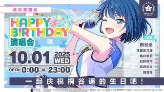 初音未来缤纷舞台遥生日演唱会活动介绍