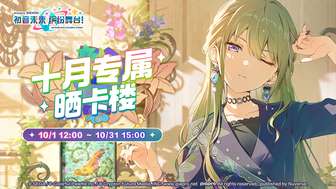 初音未来缤纷舞台晒卡活动攻略与奖励解析