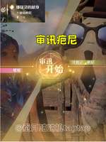 无限暖暖全审讯流程攻略｜剧情证据选择详解