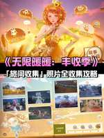 无限暖暖丰收季照片任务攻略大全