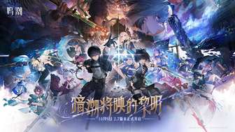 鸣潮2.7版本暗潮将映的黎明更新内容一览