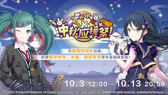 初音未来缤纷舞台中秋活动攻略与奖励大全