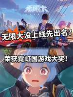 无限大游戏介绍：国产新作斩获日本未来大奖