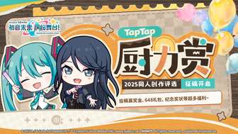 初音未来缤纷舞台2025同人创作赛参赛指南