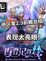 绝区零2.3版本前瞻：新角色介绍及福利解析