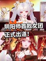 阴阳师首个女团莳火出道！超值皮肤上线