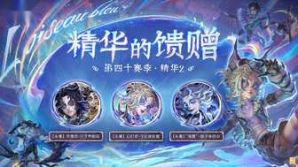第五人格第四十赛季精华2奖励详解