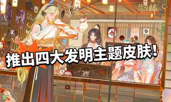 阴阳师策划爆料：四大发明皮肤与玩法创新