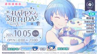 初音未来缤纷舞台遥生日演唱会时间及玩法介绍