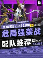 绝区零危局强袭战高分配队搭配攻略