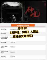 黑神话：钟馗入围2025最受期待游戏奖