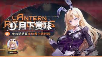 交错战线中秋活动攻略及奖励详解