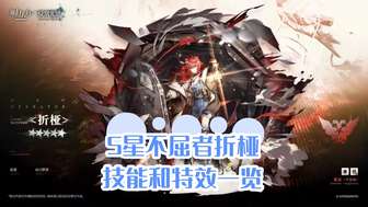 明日方舟新版本角色解析及技能详解