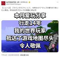 《我的世界》玩家14年徒步跋涉抵达地图边界