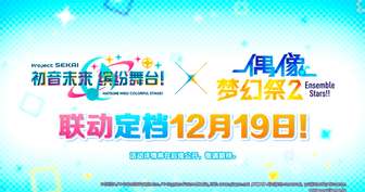 初音未来缤纷舞台×偶像梦幻祭2联动亮点解析