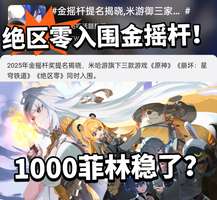 绝区零荣获2025金摇杆奖提名介绍