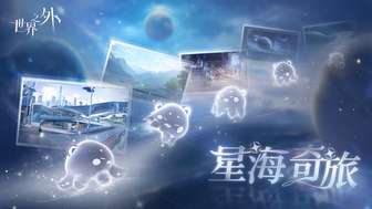 世界之外未知生物探险活动全攻略