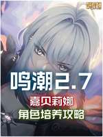 鸣潮养成材料攻略：武器声骸搭配及配队推荐
