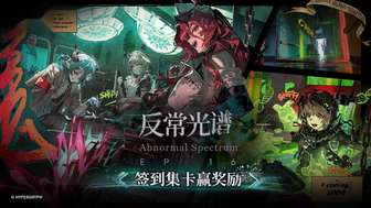 明日方舟「反常光谱」签到活动奖励全解析