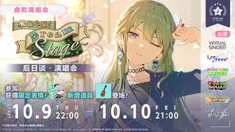 初音未来缤纷舞台虚拟演唱会活动攻略